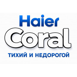 Сплит-система Haier Coral в в Наро-Фоминске с профессиональной установкой