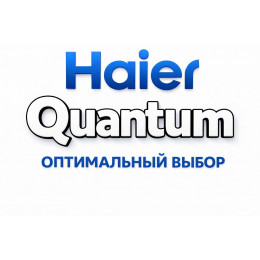 Сплит-система Haier Quantum в Наро-Фоминске с профессиональной установкой