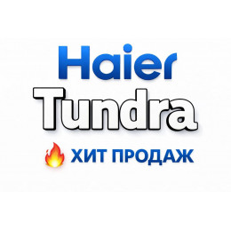 Купить кондиционеры Haier Tundra в Наро-Фоминске — цены и установка | Тепло Климат
